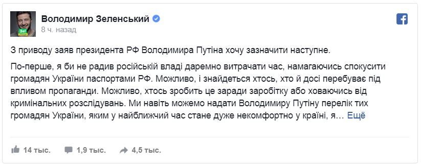 Зеленский обратился к Путину: Я бы не советовал соблазнять граждан Украины паспортами РФ