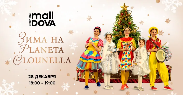Shopping MallDova: Christmas time - мероприятия декабря