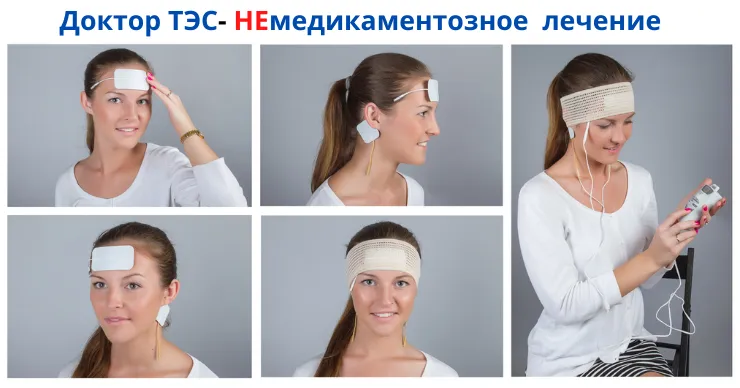 Доктор ТЕС помогает при «болезнях от нервов», без лекарств