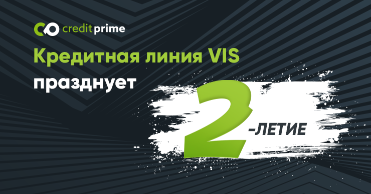 CreditPrime: Кредитная линия VIS празднует свой 2 день рождения