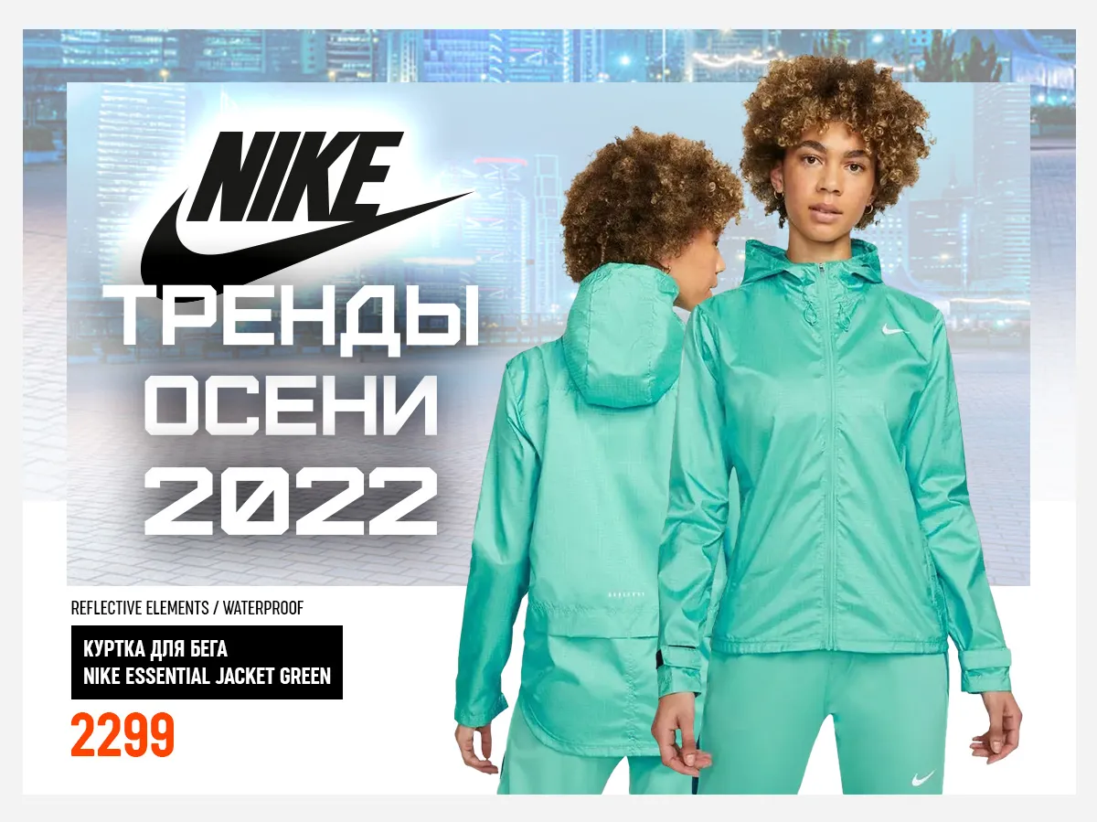 Nike: Что будет в тренде этой осенью Ⓟ