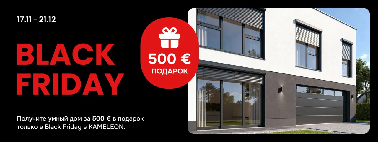 Black Friday в Кameleon: умный дом за 500 €