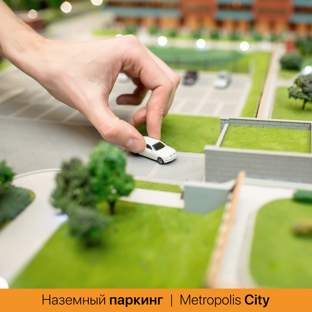 Metropolis City: Более 1 850 парковочных мест - паркуйтесь с комфортом