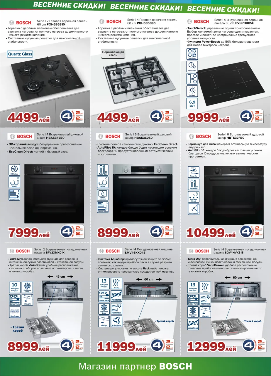 Bosch Siemens: Весенние суперпредложения
