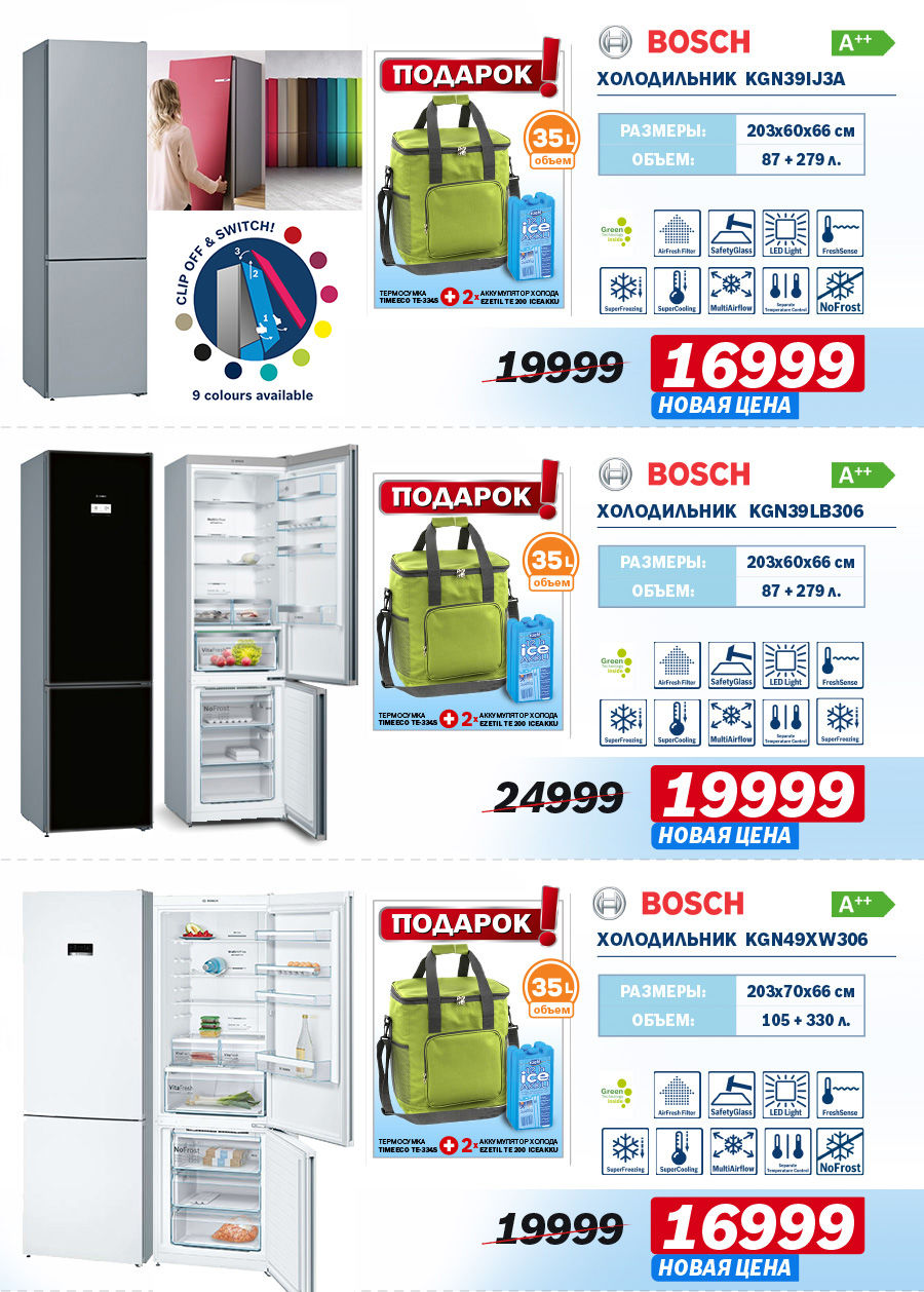 Bosch: Широкий выбор холодильников + подарки ®