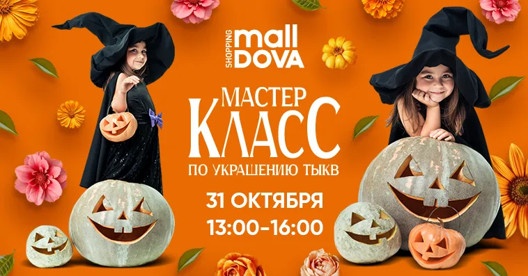 Shopping MallDova: Halloween de los Muertos от рассвета до заката
