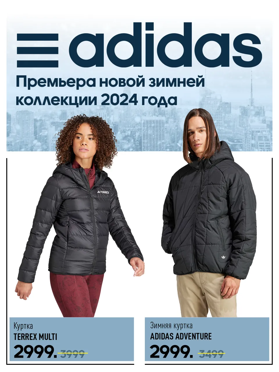 Adidas: В ритме города с новой коллекцией зима 2024