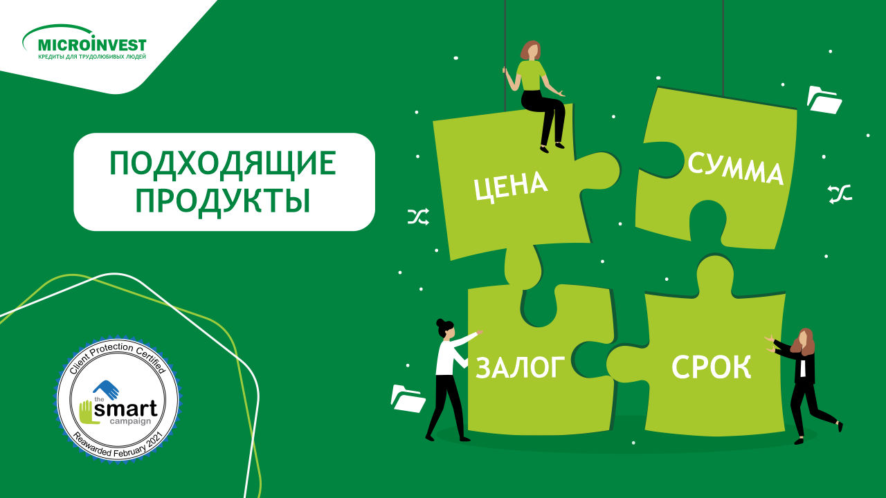 Microinvest: Кредит, как пазл – все должно быть на своем месте
