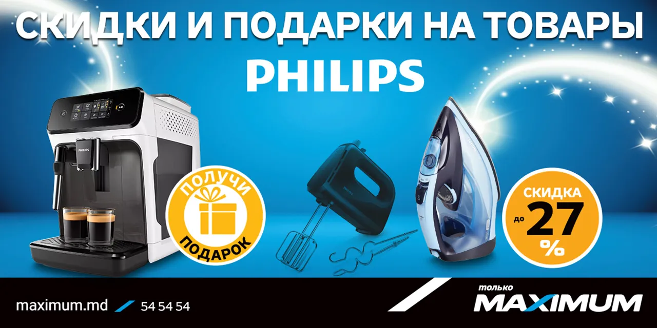 Дни Philips в Maximum: Скидки и подарки
