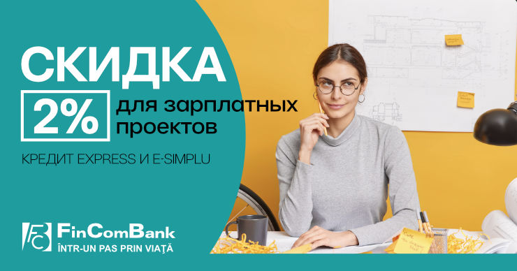FinComBank: Льготная процентная ставка по кредитам, если вы получаете зарплату на карту