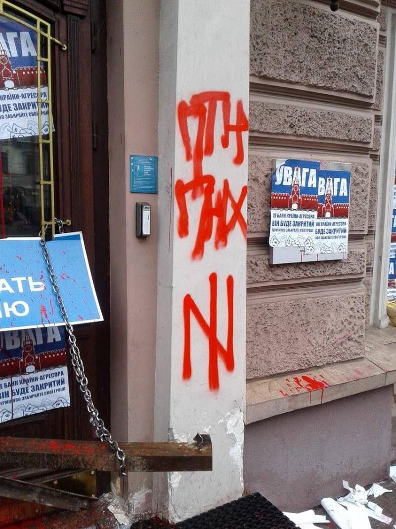В Киеве залили краской и заварили двери банка России