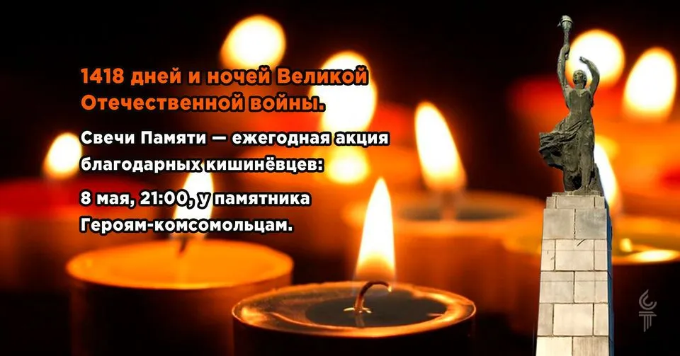 В Кишинёве зажгут 1418 свечей в память о каждом дне Великой Отечественной войны