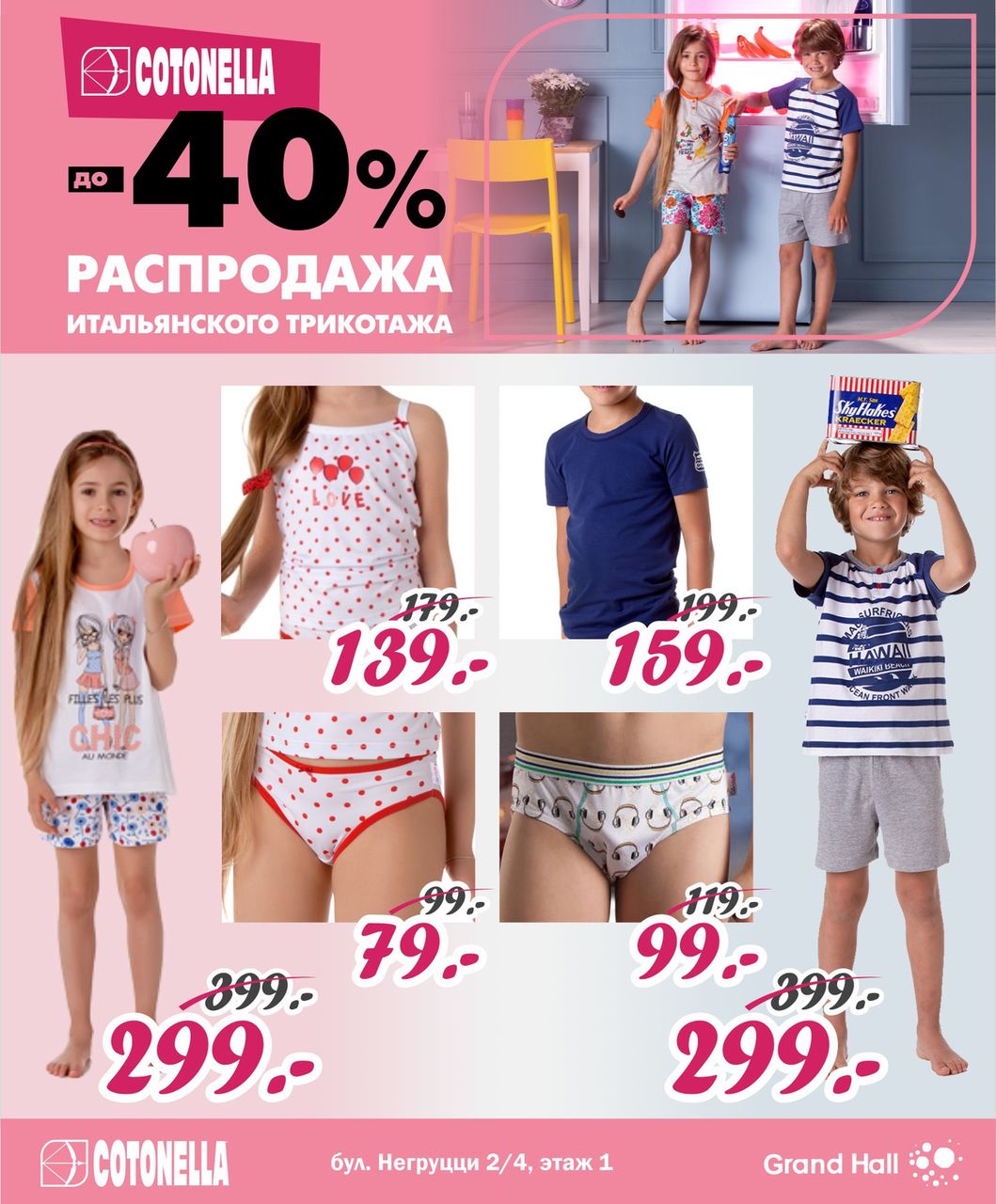 Cotonella: скидки до 40% на итальянский трикотаж ®