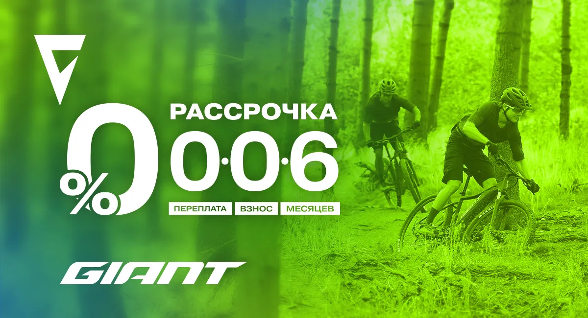 Откройте новые маршруты вместе с Giant: велосипеды под 0% на 6 месяцев