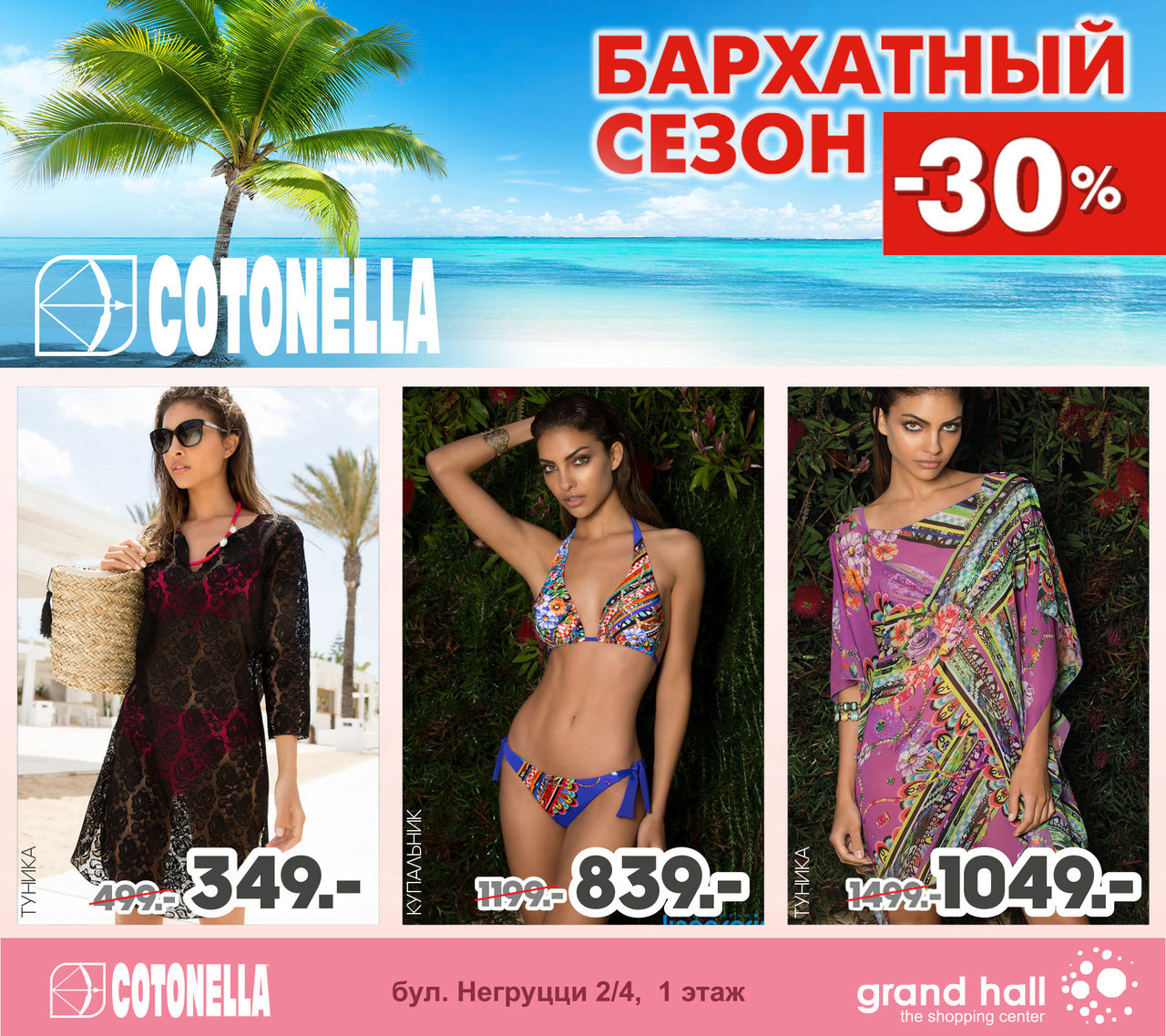 Cotonella: -30% для бархатного сезона ®