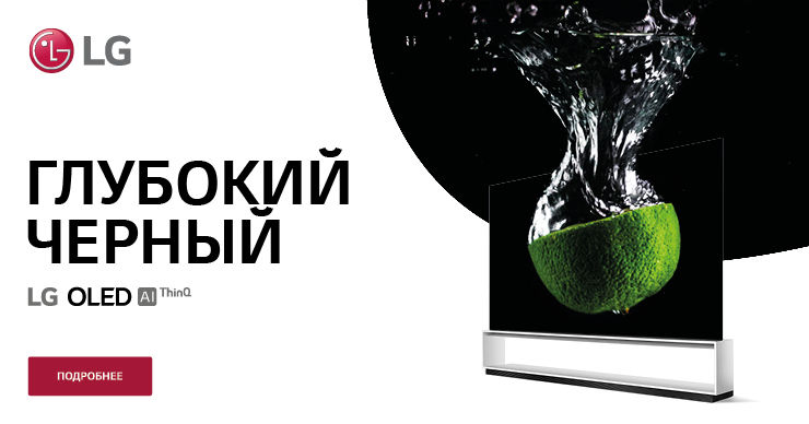 LG: Насыщенный черный цвет исключительно в телевизорах LG OLED
