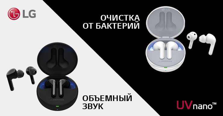 LG Tone Free - беспроводные самоочищающиеся наушники