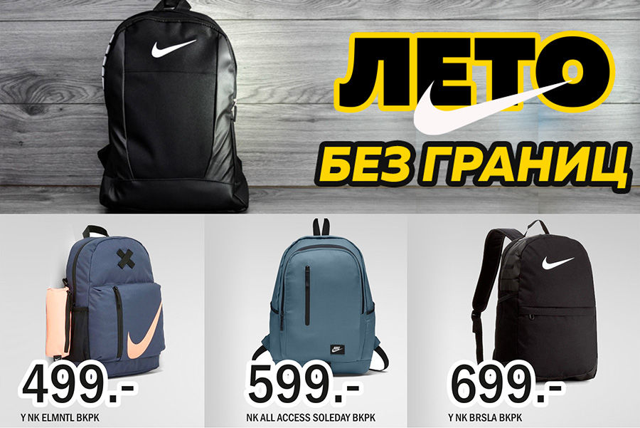 Nike: новая коллекция "лето без границ" в продаже ®