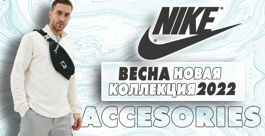 Nike: Премьера долгожданной весенней коллекции 2022
