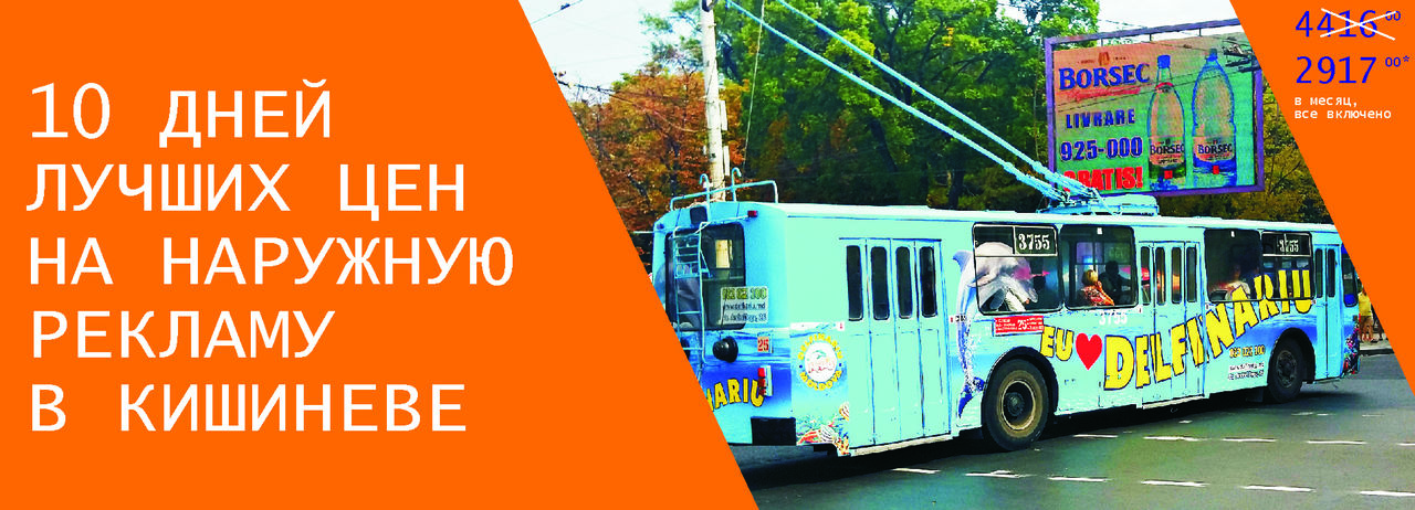 TMG – 10 дней лучших цен на наружную рекламу в Кишиневе ®