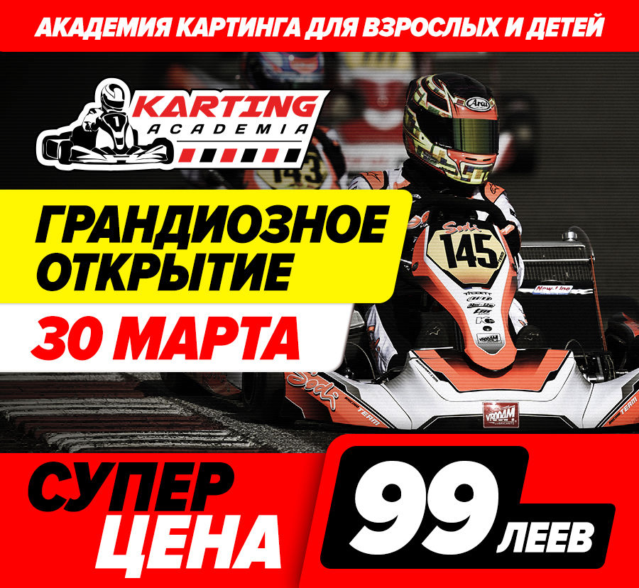 Академия Картинга: 30 марта открытие нового сезона ®