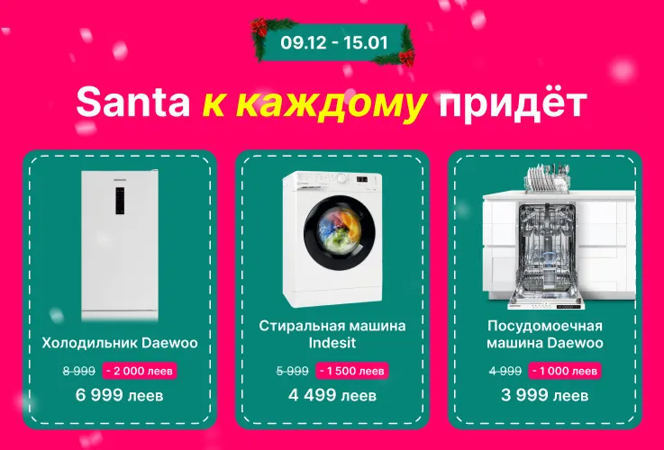 Enter: Santa приходит с подарками со скидкой до 50% и кредитом 0%