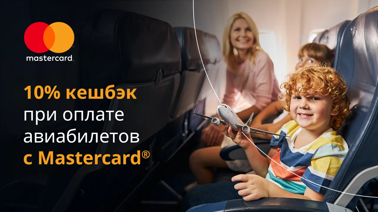 Mastercard®: Путешествуй выгоднее - оплачивай авиабилеты и получай 10% кешбэк