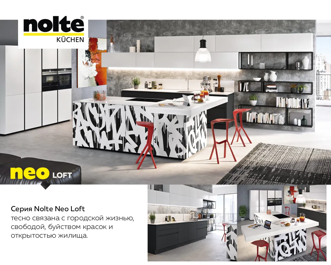 Premium Store: Nolte Neo – перезапустит вашу кухню