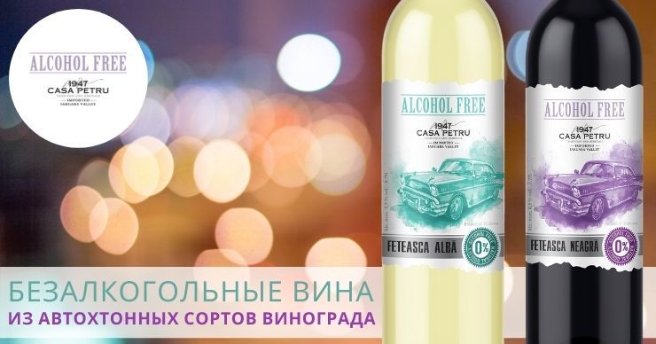 Casa Petru:  Новые безалкогольные вина местных сортов