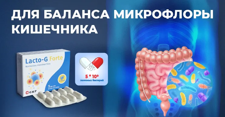 Lacto-G Forte: Наше настроение и самочувствие зависит от кишечного мозга