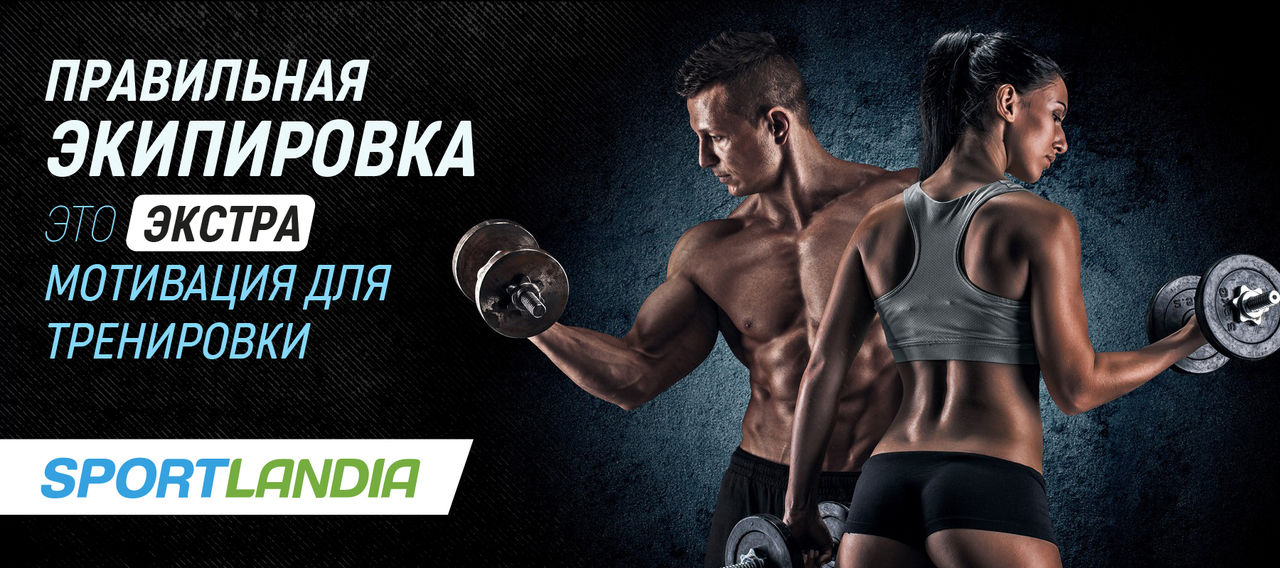 Sportlandia: что нужно, чтобы получить тело мечты ®