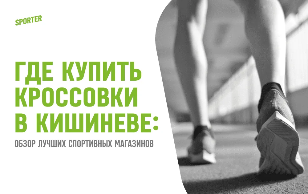 Где купить кроссовки в Кишиневе: Обзор лучших спортивных магазинов