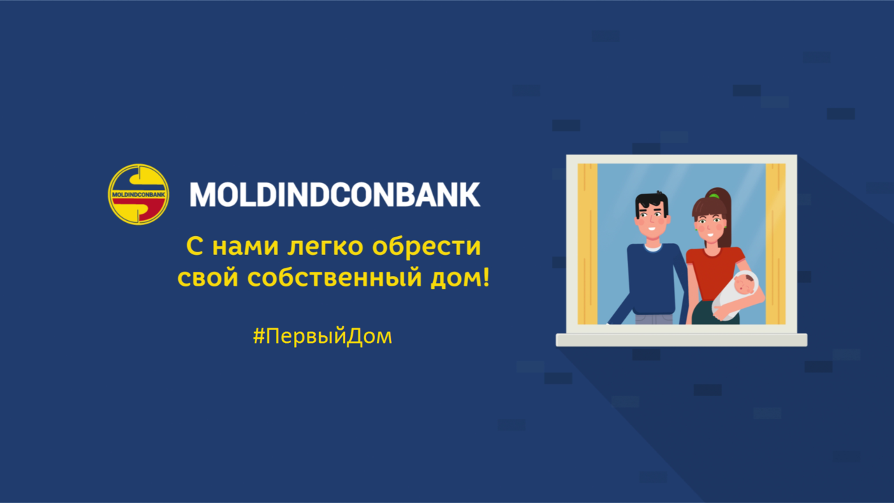 C Moldindconbank легко приобрести свой «Первый дом» ®