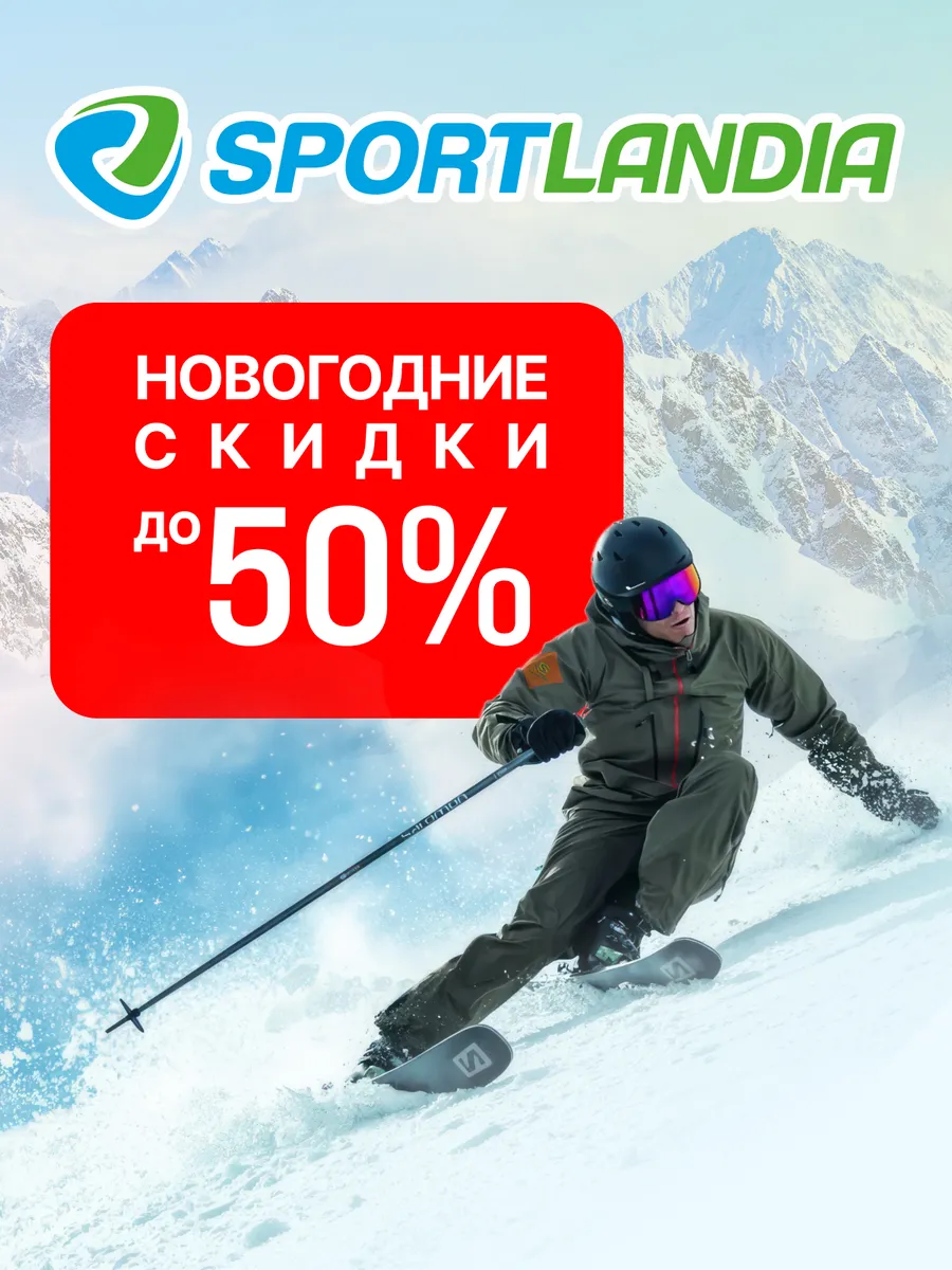 Sportlandia: Скидки до -50% на горнолыжную коллекцию