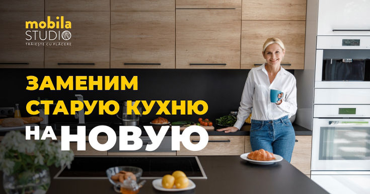 Mobila Studio: Новогодняя акция - меняем старую кухню на новую