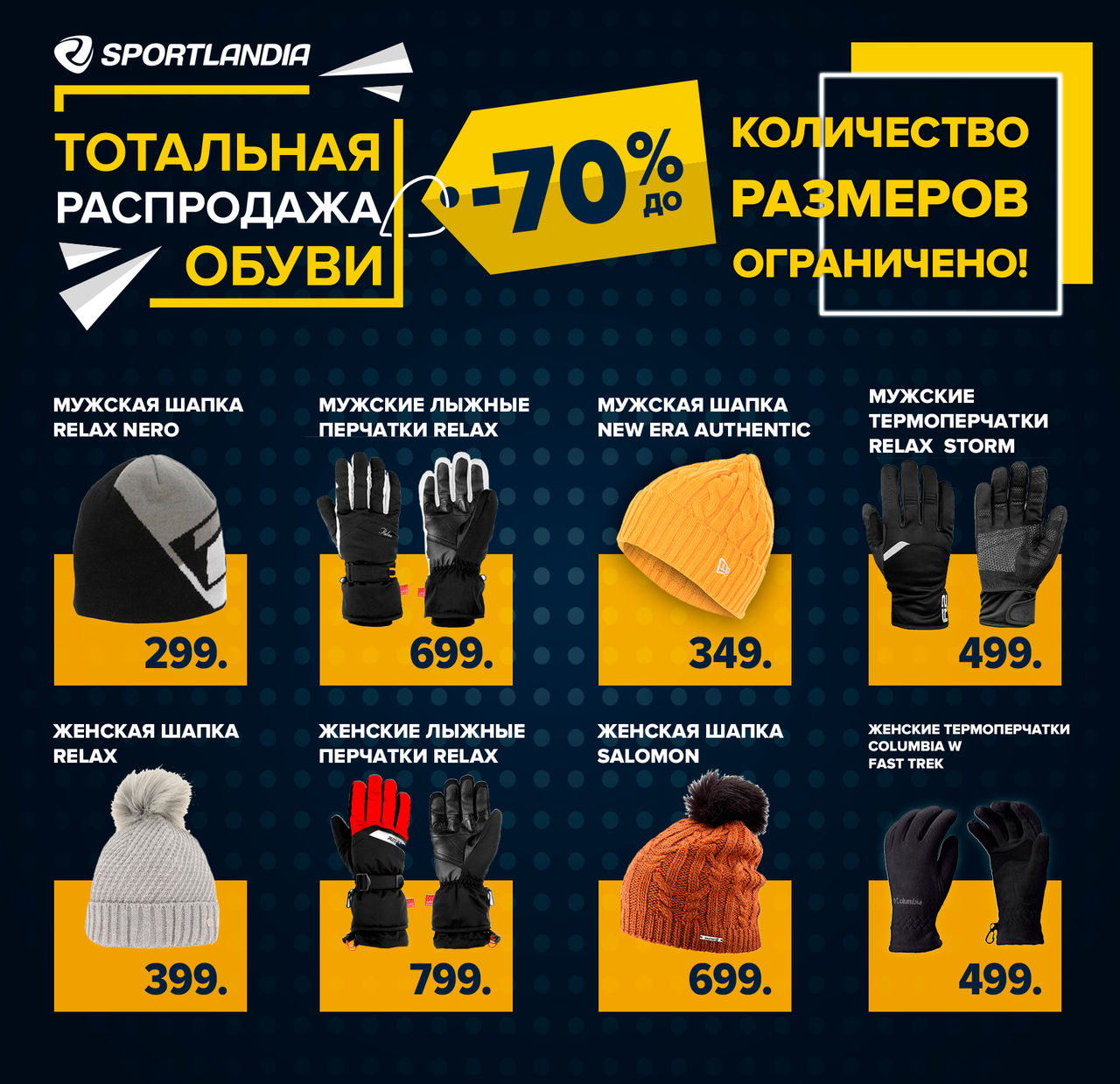 Sportlandia: Самая грандиозная распродажа года ®