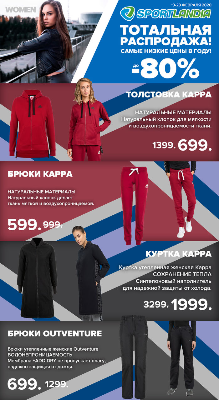 Sportlandia: Распродажа до -80% - самые низкие цены года ®