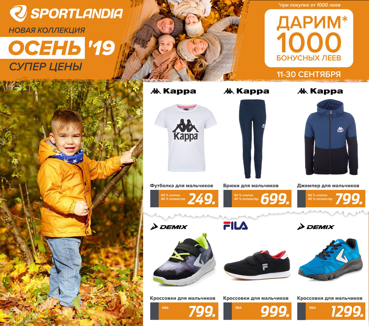 Sportlandia: новая осенняя коллекция и 1000 бонусов подарок ®