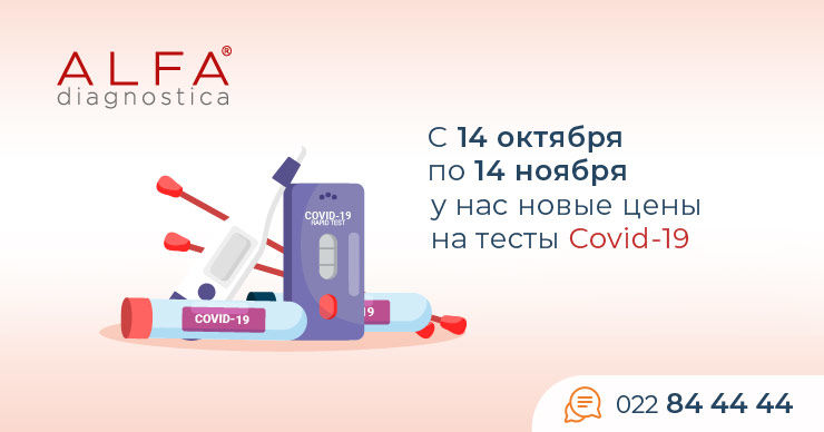 Alfa Diagnostica снизила цены на тесты COVID-19