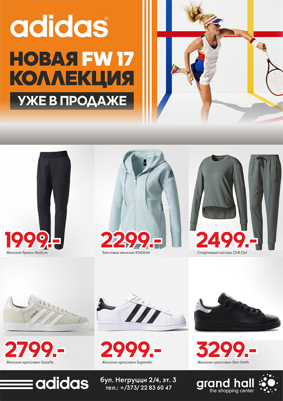 Adidas: суперцены к новому сезону ®