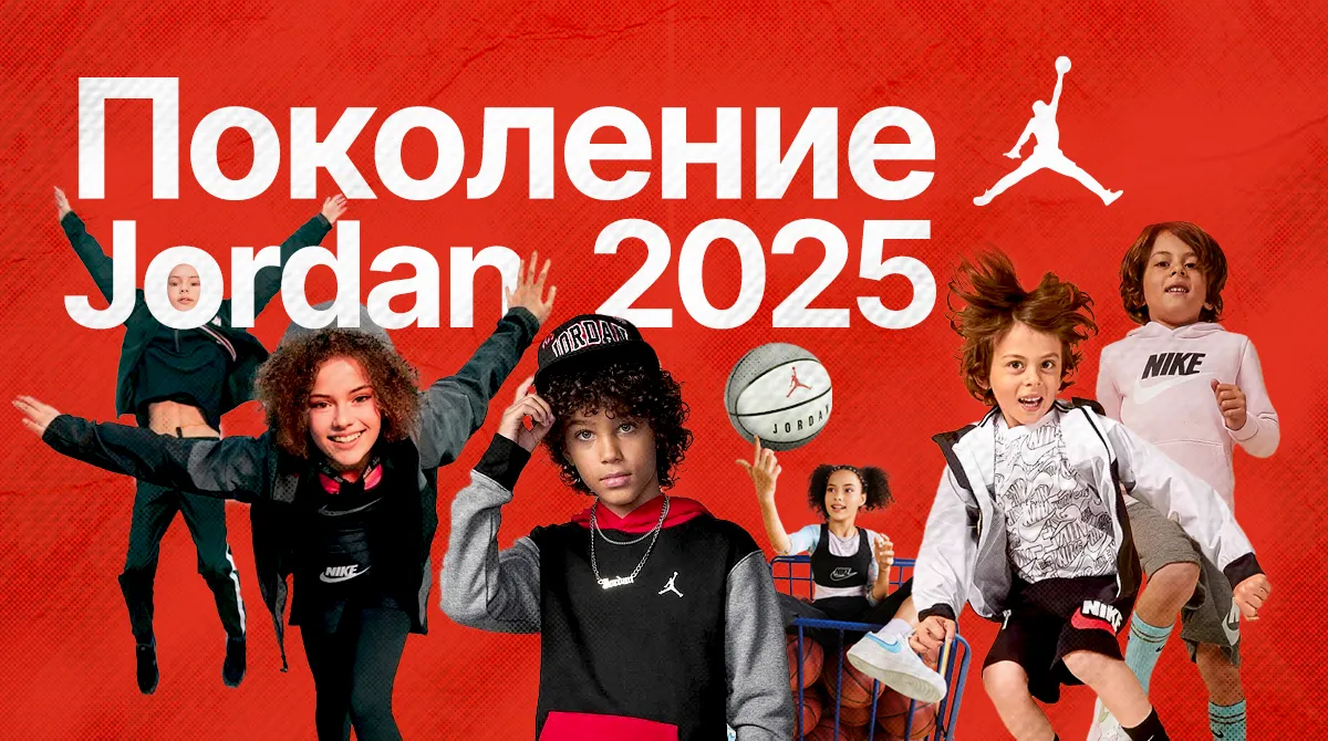 Nike: Новая детская коллекция Jordan 2025 — одобрена родителями, обожаема детьми