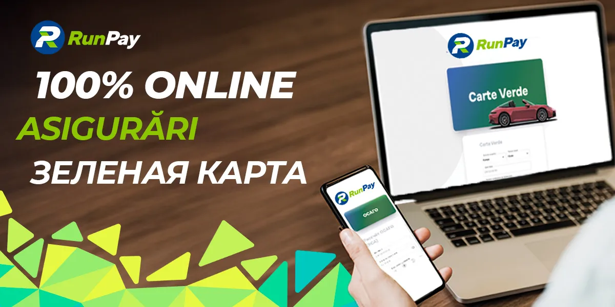 RunPay теперь 100% онлайн: Зелёная карта и ОСАГО – быстро, удобно, выгодно
