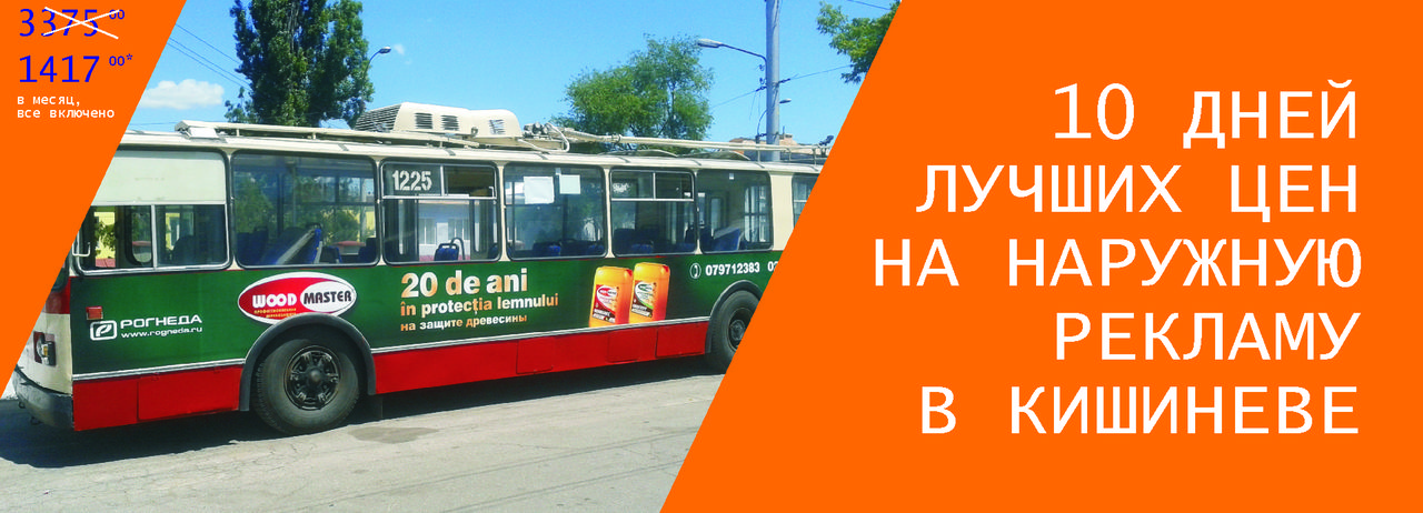 TMG – 10 дней лучших цен на наружную рекламу в Кишиневе ®