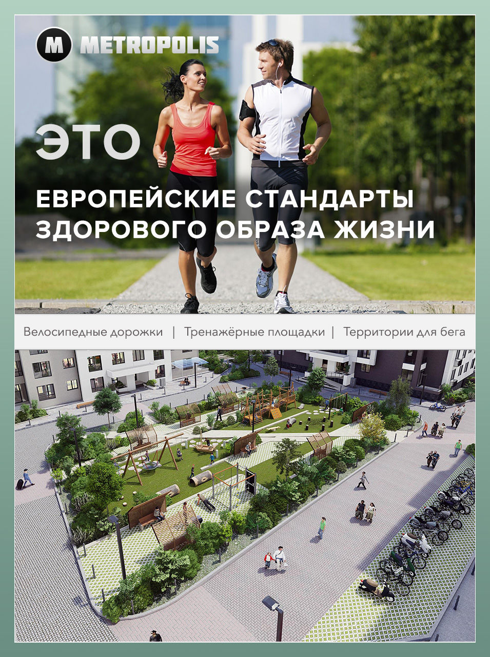 Metropolis City: Европейские стандарты здорового образа жизни
