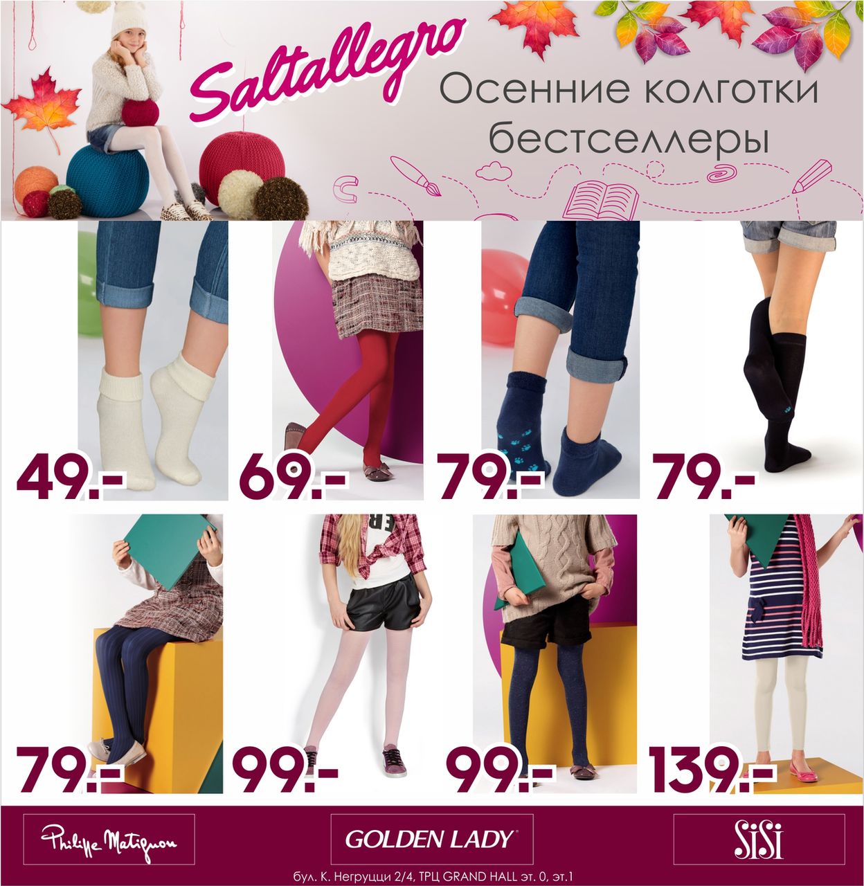 Grand Hall: Осенние колготки – бестселлеры! ®