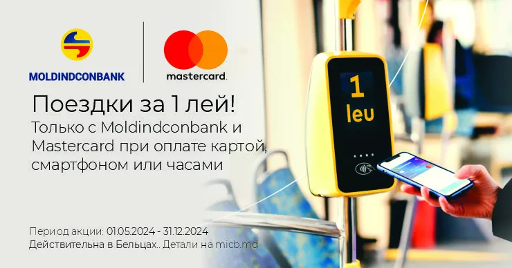 При оплате картой Mastercard от Moldindconbank поездка на троллейбусе в Бельцах стоит всего 1 лей
