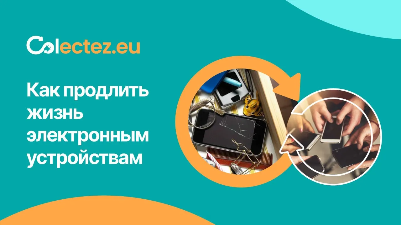 Colectez.eu: Как продлить жизнь технике, не откладывая в ящик
