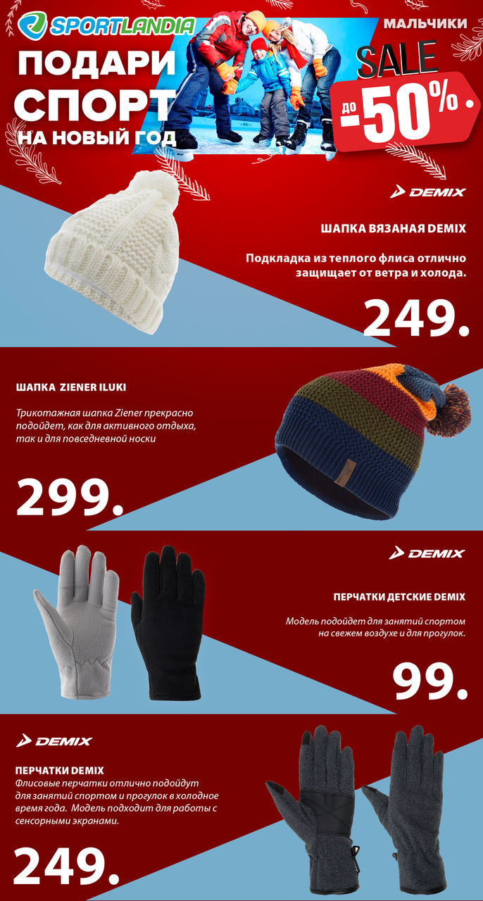Sportlandia: новогодняя распродажа до -50% ®