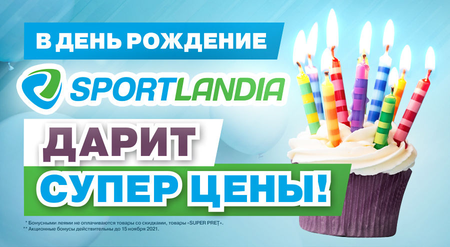 Sportlandia: В честь Дня Рождения – суперцены