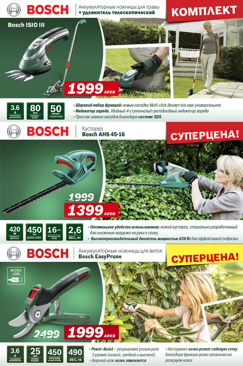 Bosch: Садовая техника Bosch - суперцены к завершению садового сезона ®